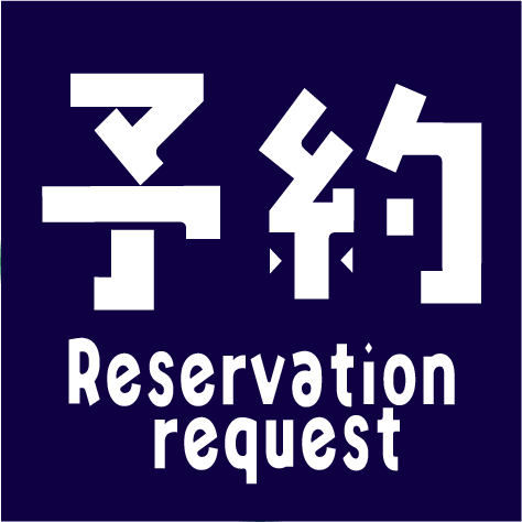 予約申込 Reservation request